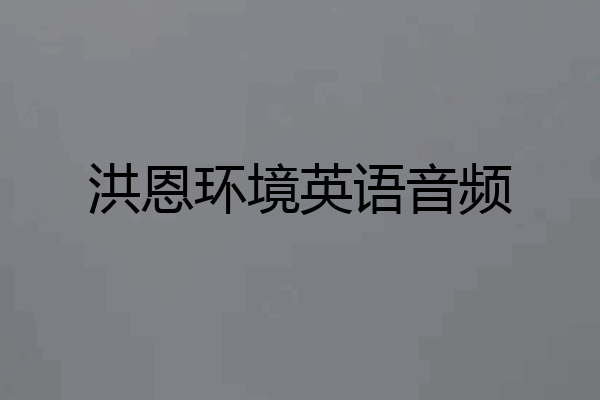 洪恩环境英语音频