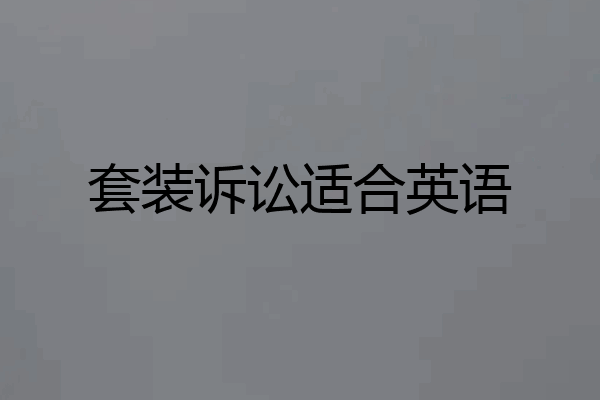 套装诉讼适合英语