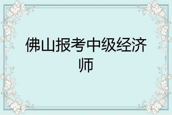 佛山报考中级经济师