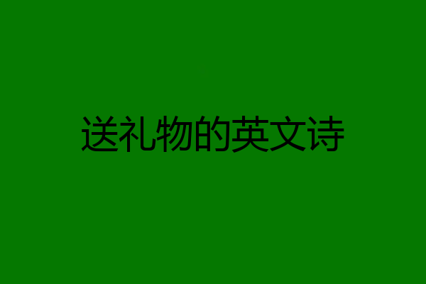 送礼物的英文诗