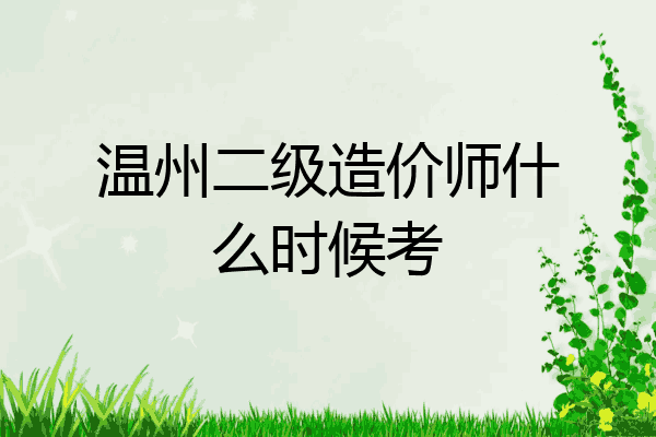 温州二级造价师什么时候考
