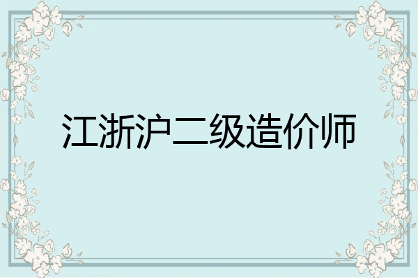 江浙沪二级造价师