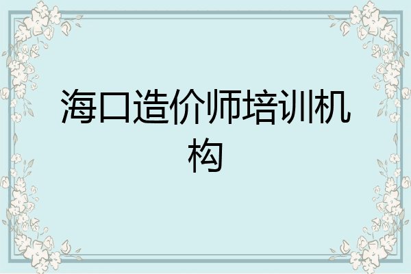 海口造价师培训机构