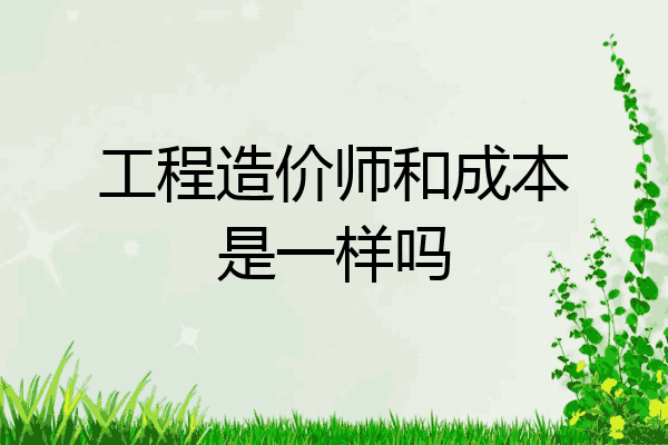 工程造价师和成本是一样吗