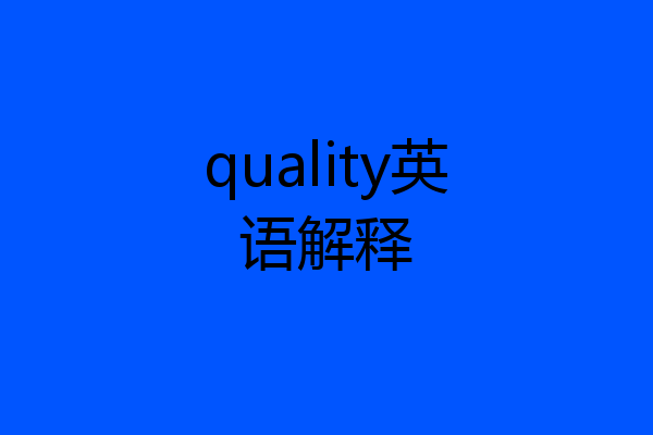quality英语解释