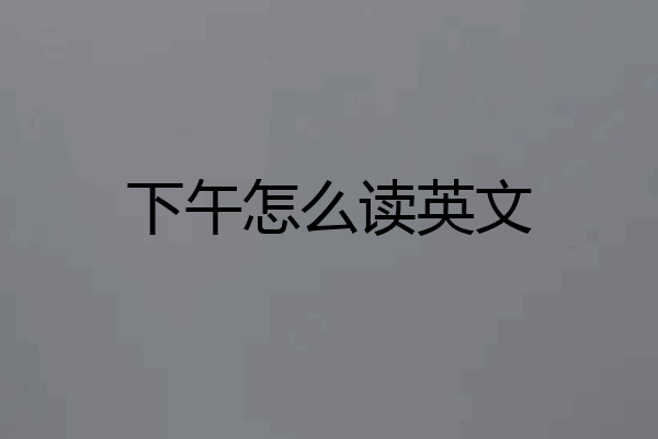 下午怎么读英文