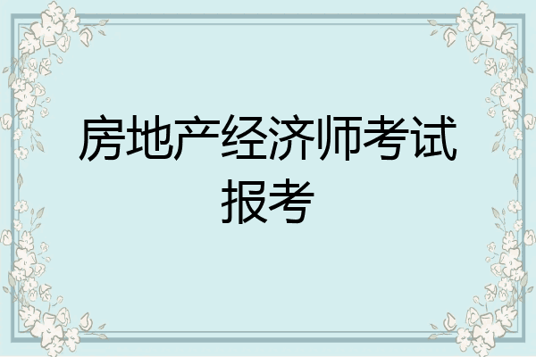 房地产经济师考试报考