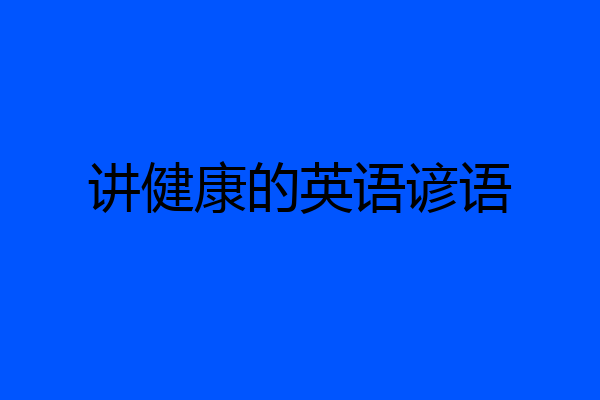 讲健康的英语谚语