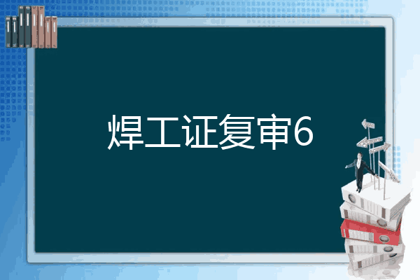 焊工证复审6