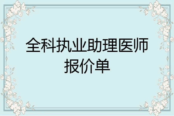 全科执业助理医师报价单