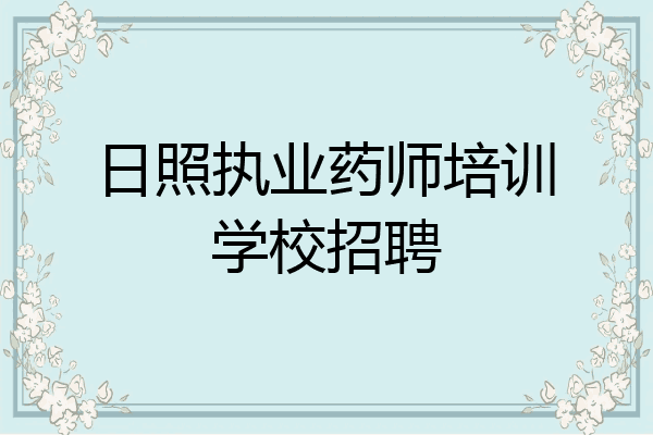 日照执业药师培训学校招聘