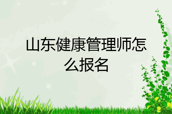 山东健康管理师怎么报名