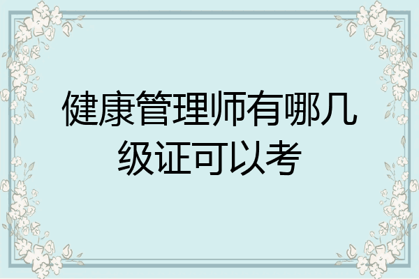 健康管理师有哪几级证可以考