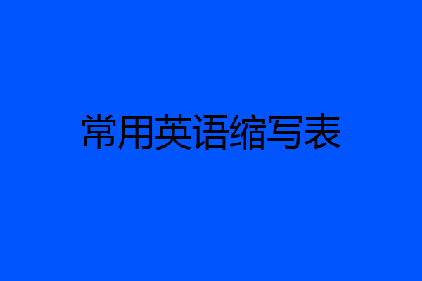 常用英语缩写表