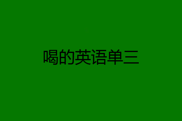 喝的英语单三