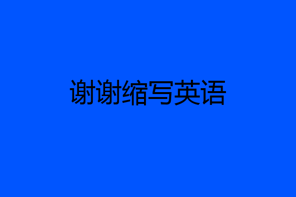 谢谢缩写英语