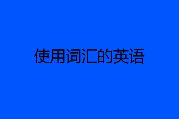 使用词汇的英语