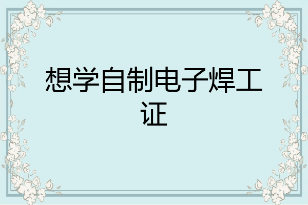 想学自制电子焊工证