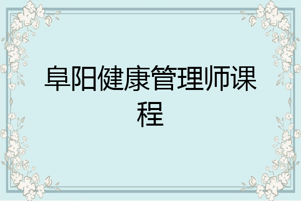 阜阳健康管理师课程