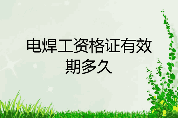 电焊工资格证有效期多久