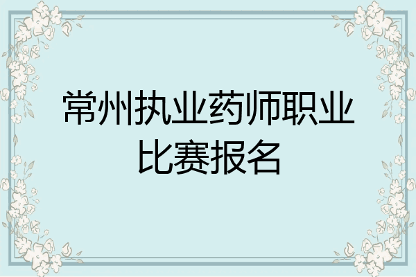 常州执业药师职业比赛报名