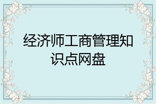 经济师工商管理知识点网盘