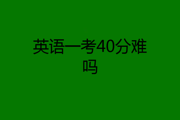 英语一考40分难吗