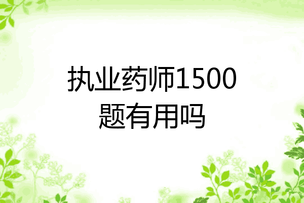 执业药师1500题有用吗