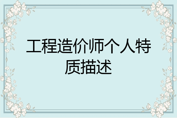 工程造价师个人特质描述