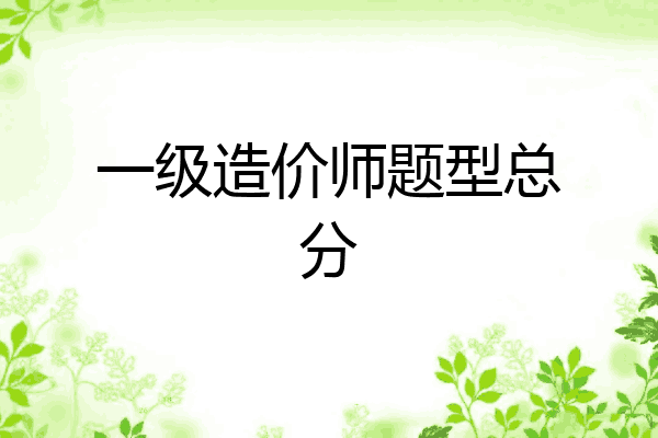 一级造价师题型总分