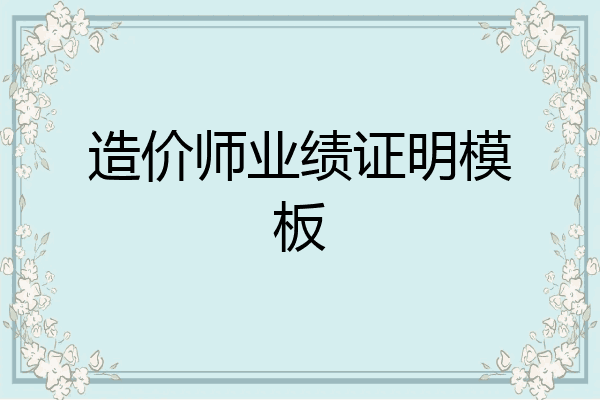 造价师业绩证明模板