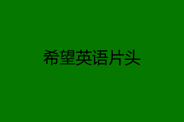 希望英语片头