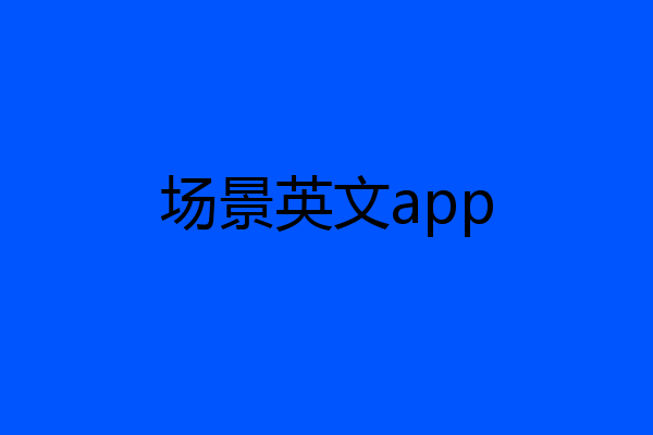 场景英文app