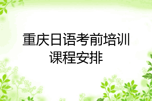 重庆日语考前培训课程安排