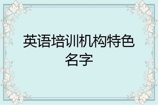 英语培训机构特色名字