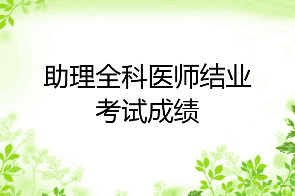 助理全科医师结业考试成绩