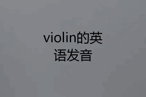 violin的英语发音