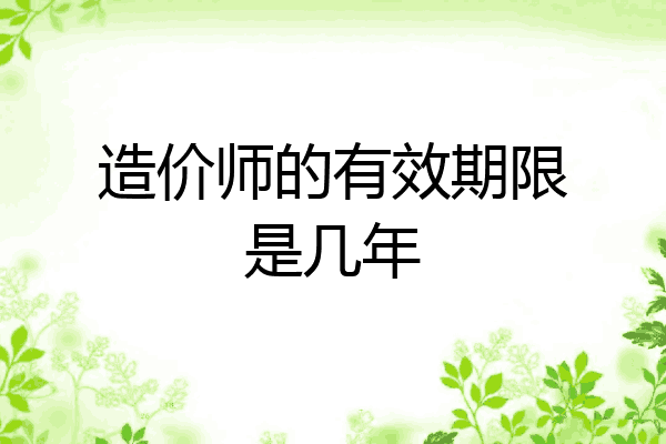 造价师的有效期限是几年