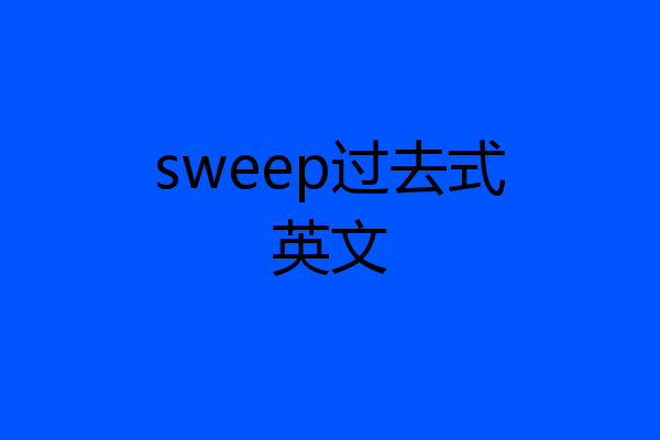 sweep过去式英文
