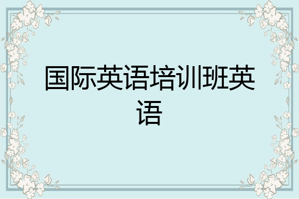 国际英语培训班英语