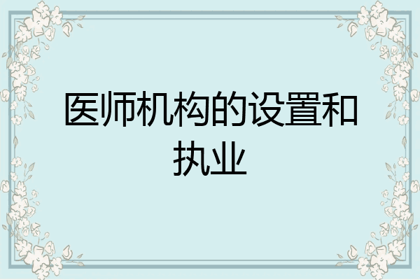 医师机构的设置和执业