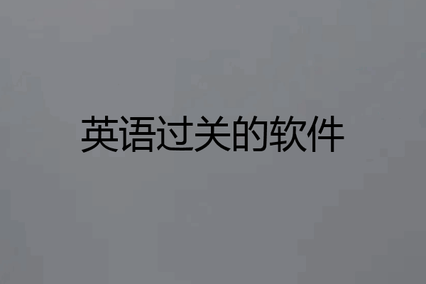 英语过关的软件