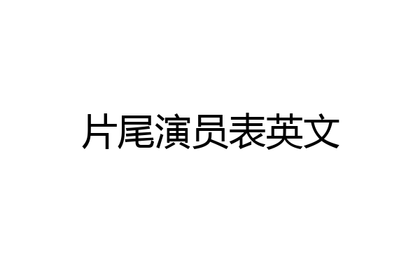 片尾演员表英文