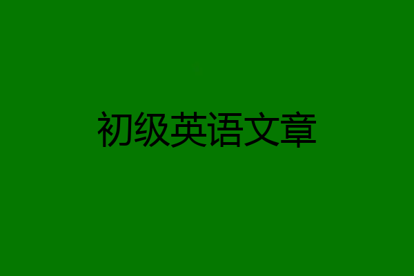 初级英语文章