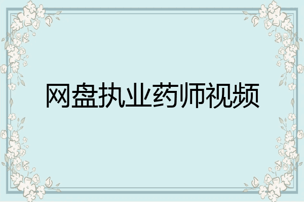 网盘执业药师视频