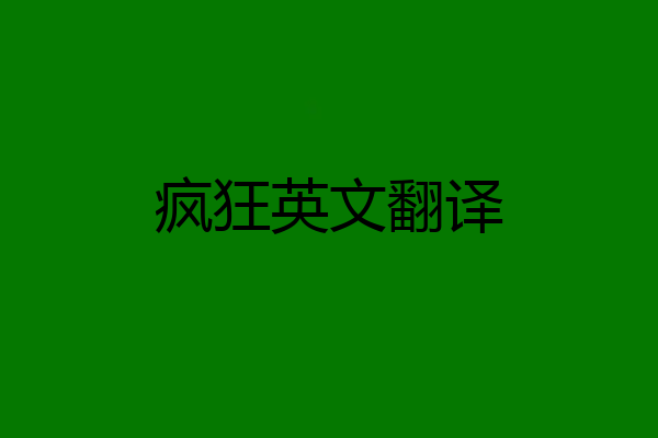 疯狂英文翻译