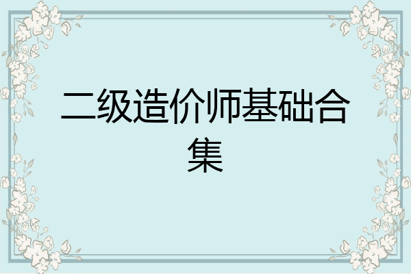 二级造价师基础合集