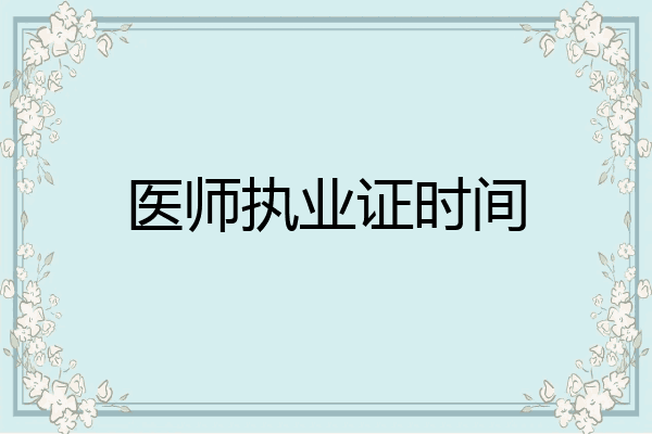医师执业证时间