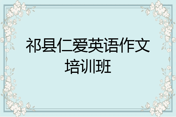 祁县仁爱英语作文培训班