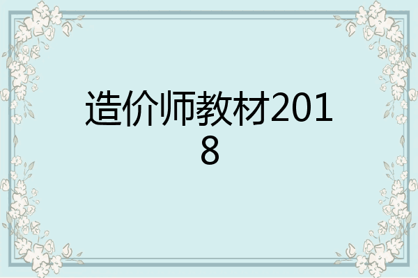 造价师教材2018